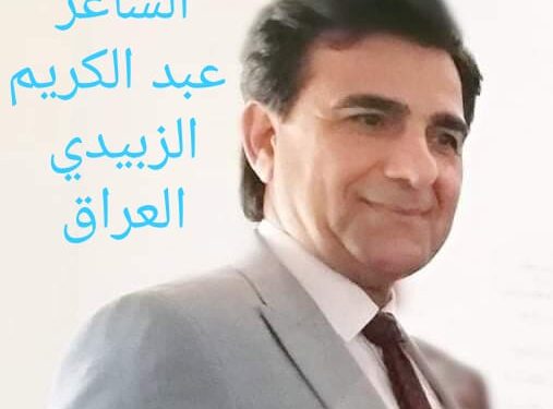 الشاعر عبد الكريم الزبيدي يكتب قالت