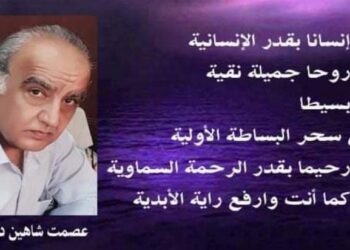 الأديب عصمت شاهين دوسكي يكتب منهاوإليها