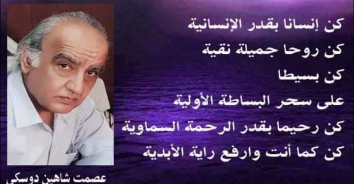الأديب عصمت شاهين دوسكي يكتب منهاوإليها