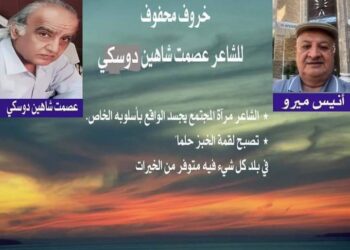 الأديب  أنيس ميرو يكتب خروف  محفوف  للشاعر عصمت شاهين دوسكي