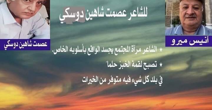 الأديب  أنيس ميرو يكتب خروف  محفوف  للشاعر عصمت شاهين دوسكي