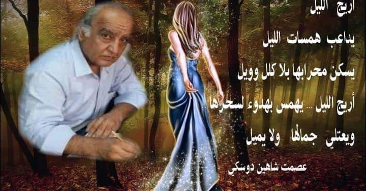 الأديب عصمت شاهين دوسكي يكتب أريج الليل