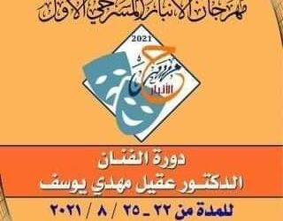 مهرجان الأنبار المسرحي الأول دورة الفنان د عقيل مهدي بمشاركة واسعة