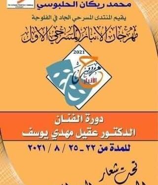 مهرجان الأنبار المسرحي الأول دورة الفنان د عقيل مهدي بمشاركة واسعة