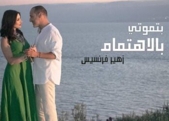 بتموتي بالاهتمام للنجم زهير فرنسيس تحقق المليون الأول وتدخل السباق على المراتب الأولى
