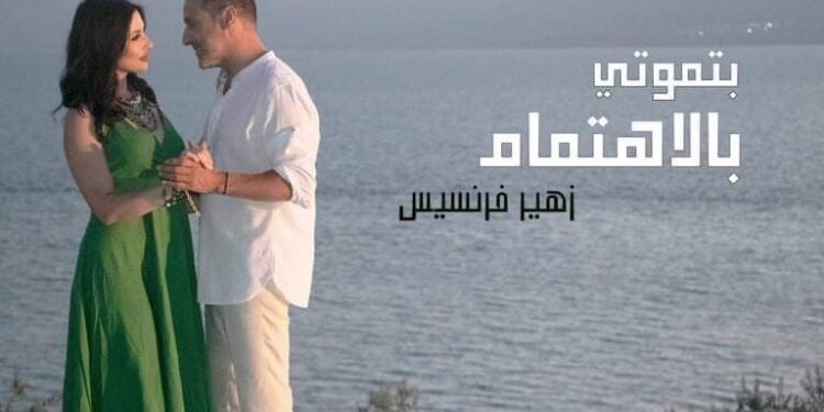بتموتي بالاهتمام للنجم زهير فرنسيس تحقق المليون الأول وتدخل السباق على المراتب الأولى