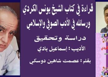 قراءة في كتاب الشيخ يونس الكردي ورسائله في الأدب الصوفي والإسلامي للباحث الأديب إسماعيل بادي