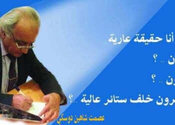 الأديب عصمت شاهين دوسكي يكتب حقيقة عارية