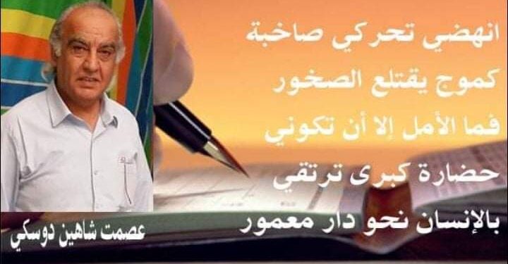 الأديب عصمت شاهين دوسكي يكتب حضارة القشور