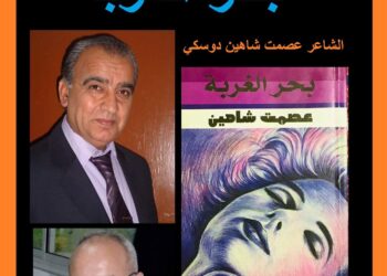 تحية عاشق لطنجيس للأديب  عصمت شاهين دوسكي