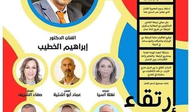 الدكتور إبراهيم الخطيب رئيسا لرابطة الفنانيين التشكيليين في الأردن