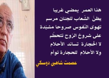 عصمت شاهين دوسكي يكتب أحلام لاجئة