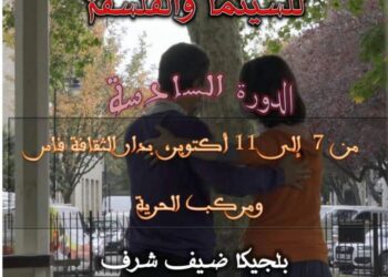 مهرجان أغوار الدولي للسينما والفلسفة تحتضنه فضاءات دار الثقافة بفاس في أكتوبر