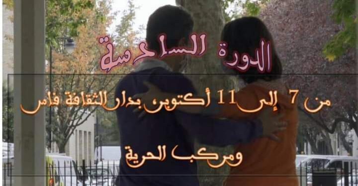 مهرجان أغوار الدولي للسينما والفلسفة تحتضنه فضاءات دار الثقافة بفاس في أكتوبر