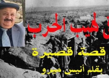 أنيس ميرو يكتب في لهيب الحرب قصة قصيرة
