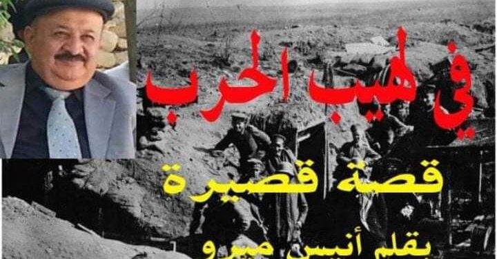 أنيس ميرو يكتب في لهيب الحرب قصة قصيرة