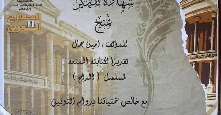 أمين جمال يكرم في المعهد العالي للفنون المسرحية عن مسلسل المداح