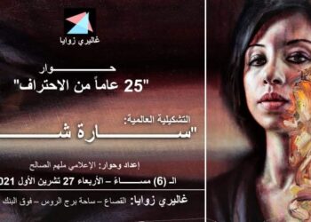 زوايا تحتفي باليوبيل الفضي للعالمية  سارة شمة