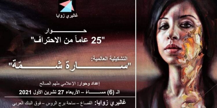 زوايا تحتفي باليوبيل الفضي للعالمية  سارة شمة