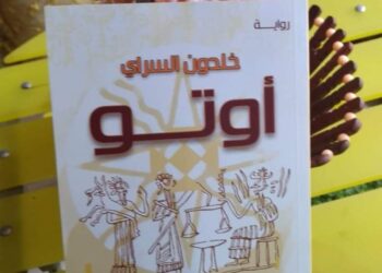 رواية اوتوللكاتب خلدون السراي وقراءة  القاص والروائي احمد إبراهيم السعد