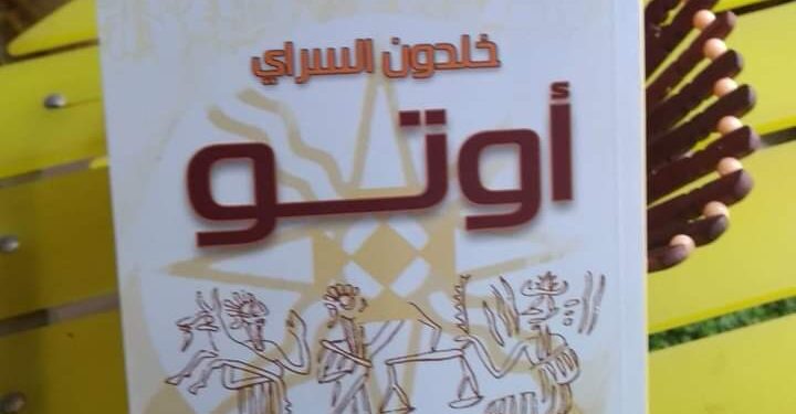 رواية اوتوللكاتب خلدون السراي وقراءة  القاص والروائي احمد إبراهيم السعد