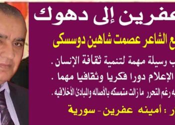 أمينة عفرين تحاور   الأديب عصمت شاهين دوسكي من عفرين إلى دهوك