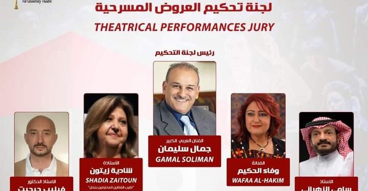 ملتقى القاهرة الدولي للمسرح الجامعي يعلن اسماء لجان تحكيم العروض