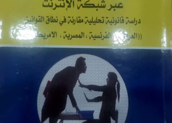 حسين الذكر يكتب التحرش الجنسي الإلكتروني