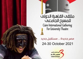 ملتقى القاهرة الدولي للمسرح الجامعي دورة صناع البهجة يبدا من 24إلى 30أكتوبر