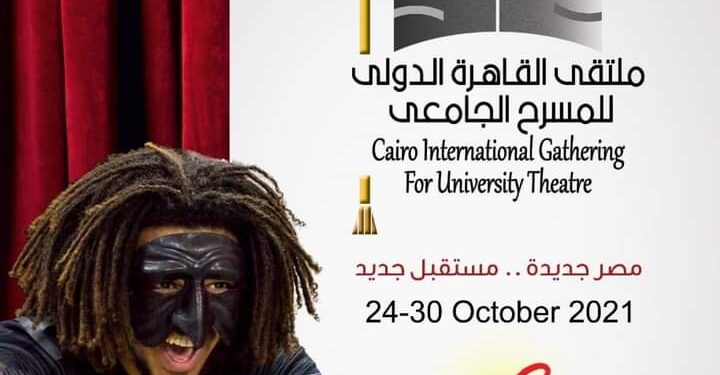 ملتقى القاهرة الدولي للمسرح الجامعي دورة صناع البهجة يبدا من 24إلى 30أكتوبر