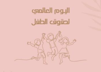 *غنّوا مع الأطفال.. والعبوا معهم.. تعلّموا منهم.. و علّموهم”