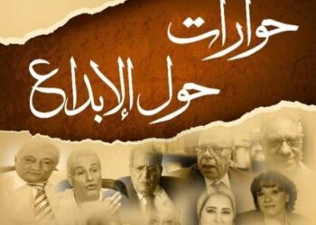 مناقشة حوارات حول الإبداع في مكتبة القاهرة الكبرى