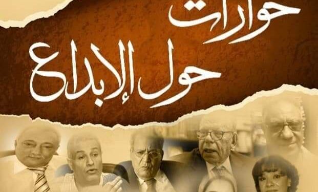 مناقشة حوارات حول الإبداع في مكتبة القاهرة الكبرى