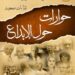 مناقشة حوارات حول الإبداع في مكتبة القاهرة الكبرى