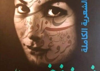 فروغ فرخزاد شاعرة وسينمائية وممثلة مسرحية إيرانيةتدعو إلى إزالة الحدود بين الحياة والكتابة