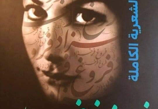 فروغ فرخزاد شاعرة وسينمائية وممثلة مسرحية إيرانيةتدعو إلى إزالة الحدود بين الحياة والكتابة