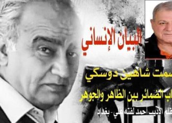عصمت شاهين دوسكي والبيان الإنساني لأصحاب الضمائر بين الظاهر والجوهر