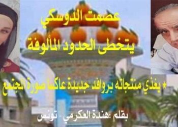 هند العكرمي تكتب عصمت شاهين الدوسكي يتخطى الحدود المألوفة في القصيدة العربية الحرة