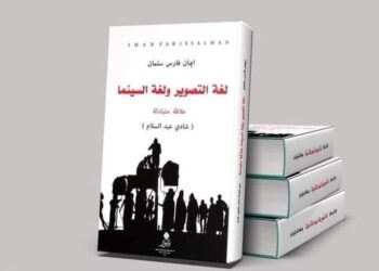 صدور كتاب لغة التصويرولغة السينماللكاتبة والمخرجةالسينمائيه إيمان فارس