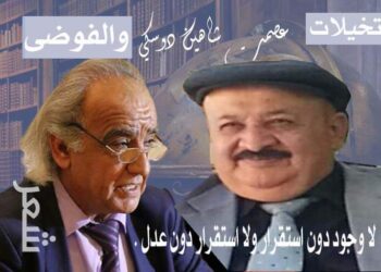 أنيس ميرو يكتب تخيلات الفوضى في قصيدة الشاعر عصمت شاهين دوسكي