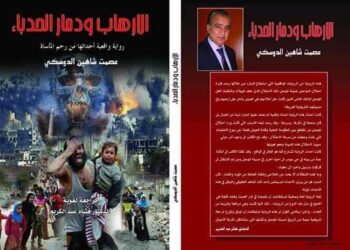 هند العكرمي تكتب رواية الإرهاب ودمار الحدباء للأديب عصمت شاهين دوسكي وثيقة تاريخية