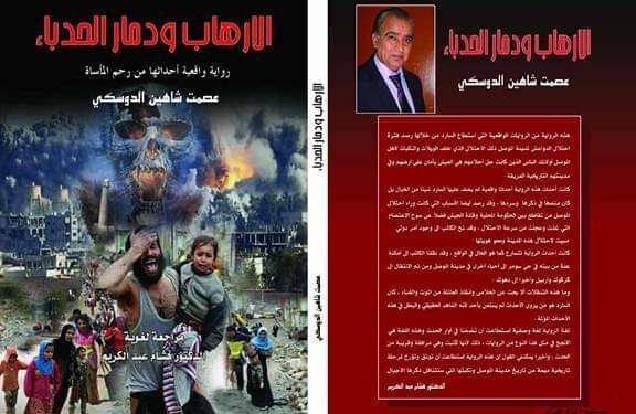 هند العكرمي تكتب رواية الإرهاب ودمار الحدباء للأديب عصمت شاهين دوسكي وثيقة تاريخية
