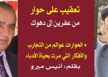 أنيس ميرو يكتب من عفرين إلى دهوك حوار بين أمينة عفرين والأديب عصمت شاهين دوسكي