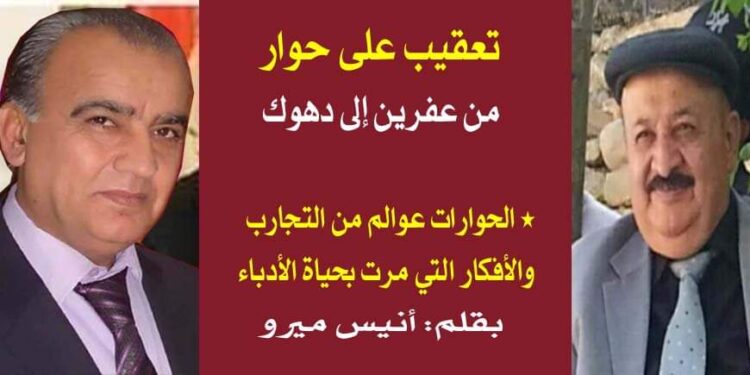 أنيس ميرو يكتب من عفرين إلى دهوك حوار بين أمينة عفرين والأديب عصمت شاهين دوسكي