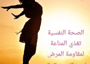 د معمر نواف الهوارنة يكتب أهمية المناعة النفسية للإنسان