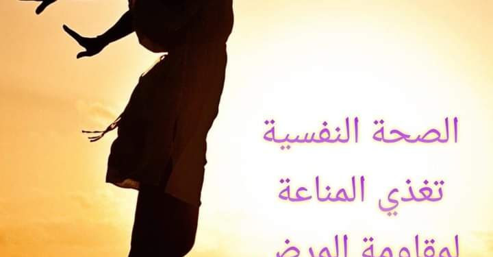 د معمر نواف الهوارنة يكتب أهمية المناعة النفسية للإنسان