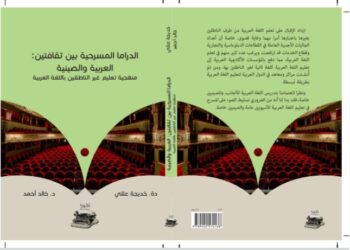 دكتور خالد أحمد كتاب الدراما  المسرحية بين ثقافتين العربية والصينية