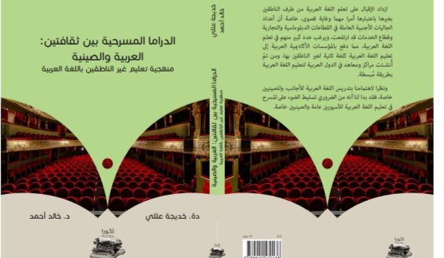 دكتور خالد أحمد كتاب الدراما  المسرحية بين ثقافتين العربية والصينية