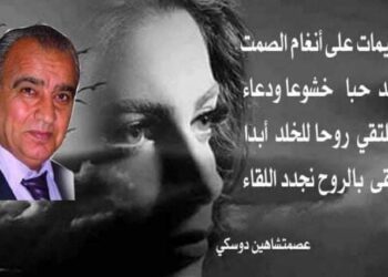 الأديب عصمت شاهين دوسكي يكتب صومعة الروح