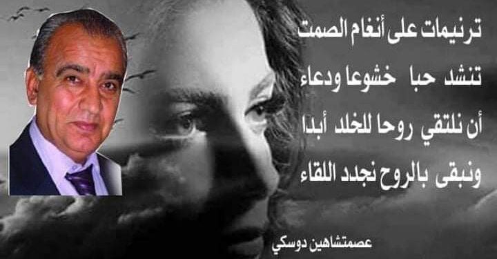 الأديب عصمت شاهين دوسكي يكتب صومعة الروح